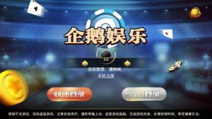 更新企鹅娱乐棋牌源码组件完整版 双端APP+完整数据-犀牛源码网