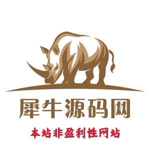 为什么选择犀牛源码网？-犀牛源码网