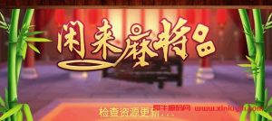 网狐6603开发闲来麻将房卡全套源码-犀牛源码网