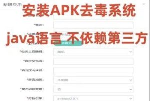 安卓app报du处理系统源码/安卓apk去du误报du处理系统源码/带加固功能+免杀自动打包+随机更换包名签名-犀牛源码网